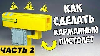 Как сделать Мини Пистолет из ЛЕГО / Без техник / ЧАСТЬ 2