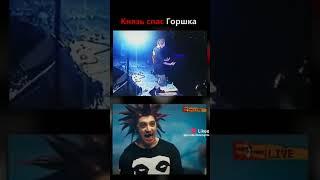 Князь спас горшка как в сериале и в жизни #tiktok #shorts