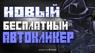 RADIUM ЛУЧШИЙ КЛИКЕР НА МАЙНКРАФТ | AUTOCLICKER ДЛЯ VIMEWORLD | БЕСПЛАТНЫЙ АВТОКЛИКЕР ДЛЯ ПВП