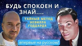 Секретная техника Невилла Годдарда для избранных учеников