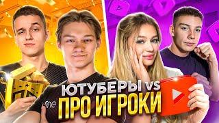 ЮТУБЕРЫ vs ПРО ИГРОКИ : ДУЭЛЬ В СТАНДОФФ 2 КТО СИЛЬНЕЕ?