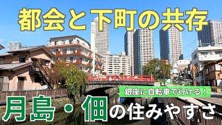 都会と下町が共存する月島・佃の住みやすさ｜再開発で人気上昇中のウォーターフロント