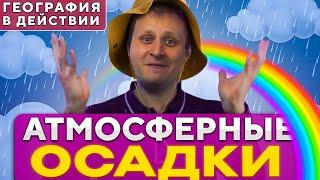 Атмосферные осадки. География в действии!