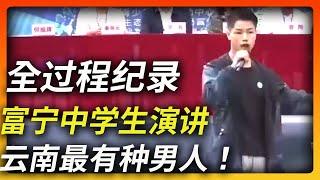 云南最有种的男人 | 富宁中学生演讲全纪录 | 一群大人不如一个孩子