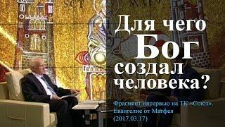 Для чего Бог создал человека? — Осипов А.И.