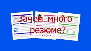 Как искать работу при помощи нескольких резюме