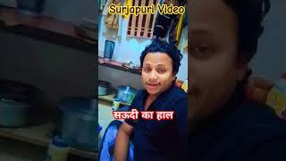 New surjapuri viral trending video Hindi #newsong #hindisong #song #kingofsurjapuri #comedy #su