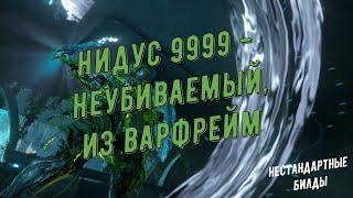 Нидус Прайм 9999 - бессмертный, из Варфрейм