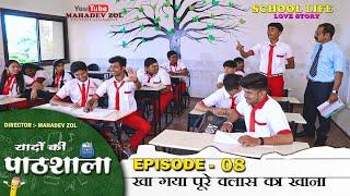 यादों की पाठशाला पार्ट - 8 | Yadon ki pathshala EP- 8 Hindi webseries | Mahadev zol | Manjeet saini