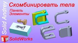 SolidWorks. Инструмент Скомбинировать тела. Панель Элементы