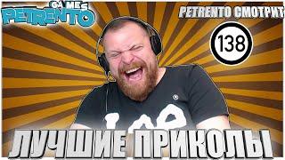 PETRENTO СМОТРИТ ЛУЧШИЕ ПРИКОЛЫ #138