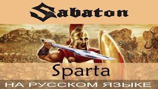 Sabaton  -   Sparta  (*huu-haa!* \ cover на русском от Отзвуки Нейтрона)