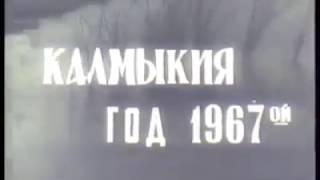 Документальный фильм "Калмыкия,1967ой год."