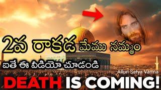 2వ రాకడ మేము నమ్మం-అయితే ఈ వీడియో చూడండి| 2nd Coming of Jesus Christ |Facts About Jesus 2nd Coming|