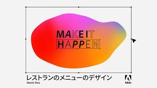 Naomi Otsu レストランのメニュのデザイン【Make It Happen with Adobe Stock】Adobe Stockで実現しよう － アドビ公式