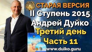 Старая версия - 2 ступень 3 день 11 часть Андрея Дуйко Школа Кайлас 2015 Смотреть бесплатно @Duiko ​