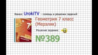 Задание №389 - ГДЗ по геометрии 7 класс (Мерзляк)