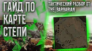 Тактический разбор от the_barbarian. Часть 1 "CТЕПИ"