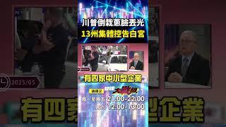 川普關稅戰已經輸了！美國鬧內鬨「民生通膨活不下去」13州集體控告白宮濫權違法？！｜#寰宇新聞