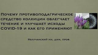 Почему колхицин облегчает течение и улучшает исходы COVID-19 и как его применяют