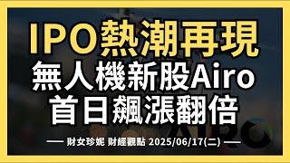 2025/06/17(二)  IPO熱潮再現！無人機新股Airo首日飆漲翻倍，Cirlce穩定幣迎來iPhone 時刻？