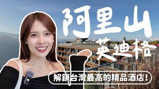 阿里山英迪格開箱！全台最高精品酒店！頂樓看日出/一泊二食/ROOM TOUR/無邊際水池️奮起湖老街、龍銀山步道。三天兩夜玩阿里山️｜Alishan 2024｜心甜Christy