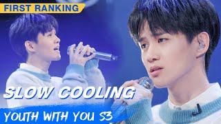 First Ranking Stage: Xu Ziwei - "Slow To Cool Down" | Youth With You S3 EP03 | 青春有你3 | iQiyi