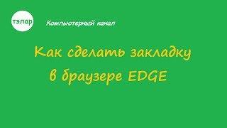 Как сделать закладку в браузере EDGE