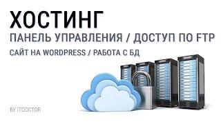 Работа с хостингом Handy Host, Панель управления, FTP, Сайт на Wordpress