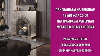 Настраиваем материал металл в 3d max corona. Ответим на ваши вопросы.