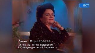 Ләлә Муллабаева - Үтте лә китте йәшлегем