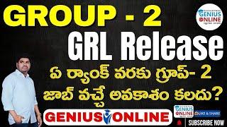 || Group - 2 GRL విడుదల / ఏ ర్యాంక్ వరకు గ్రూప్- 2 జాబ్ వచ్చే అవకాశం కలదు? || Raghu depaka Sir ||