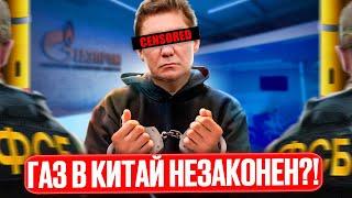 Сила Сибири: Газпром НЕЗАКОННО поставляет газ в из России в Китай?!