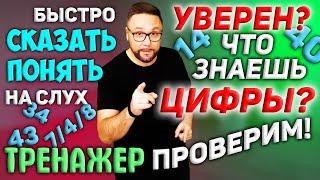 28. Английские цифры до автоматизма | Разговорная практика #SmartAlex100%English, #АнглийскийЯзык