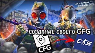 КАК СОЗДАТЬ СВОЙ CFG В CS2 2024 БЫСТРЫЙ ГАЙД