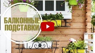 Балконные подставки для цветов  Украшаем балкон  Новинки 2017