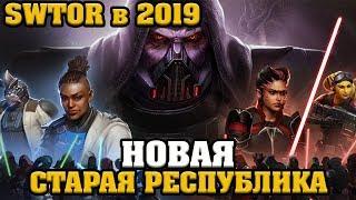 SWTOR в 2019. Новое dlc Jedi under siege +  Star Wars: The Old Republic: Knights of eternal throne