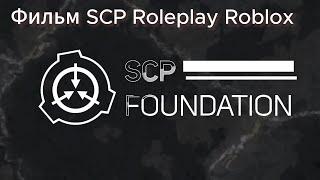 Фильм SCP RolePlay Roblox