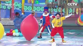 Clown Carnival at 2018 CCTV Children's Day Gala | CCTV English