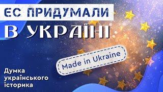 THE EUROPEAN UNION WAS INVENTED IN UKRAINE. Opinion of a Ukrainian historian