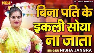 बिना पति के एकली सोया ना जाता | BINA PATI KE | Nisha Jangra | निशा जांगड़ा रागनी | New Dehati Ragni