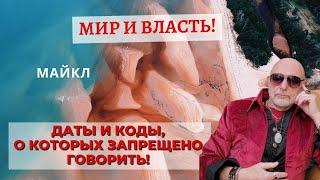 Даты и Коды, о которых запрещено говорить! Мир и Власть! Майкл Мелихов