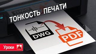 Как правильно сохранить DWG чертеж в PDF формат