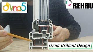 Окна Rehau Brillant Design - обзор компании ОКна 5. Пластиковые окна Рехау Бриллиант от фирмы ОКна5.