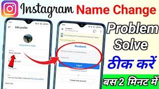 Instagram Name Change Problem Solve | how to change Instagram name change Facebook open problem fix