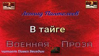 В тундре  — Леонид Пантелеев  — читает Павел Беседин