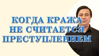 когда кража не считается преступлением. консультация адвоката