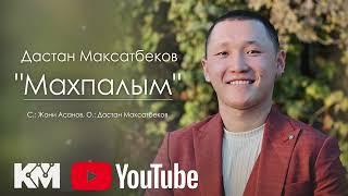 Дастан Максатбеков-Махпалым жаны ыр 2023