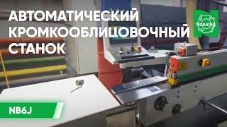 Nanxing NB6J. Автоматический кромкооблицовочный станок. Демонстрация работы станка НАНСИНГ NB6J