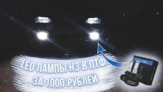 ЗАМЕНА ГАЛОГЕНУ ЕСТЬ! LED СВЕТ H3 В ТУМАНКИ ПТФ ВАЗ 2114 ЗА 1000 РУБЛЕЙ